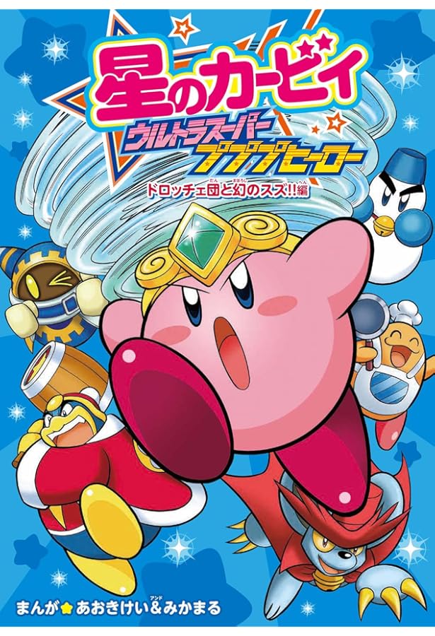 星のカービィ ウルトラスーパープププヒーロー コミック 全2冊セット